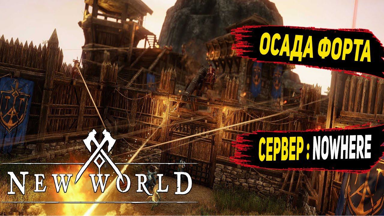New World : Осада форта за мушкетчика! Сервер NoWhere смотреть онлайн