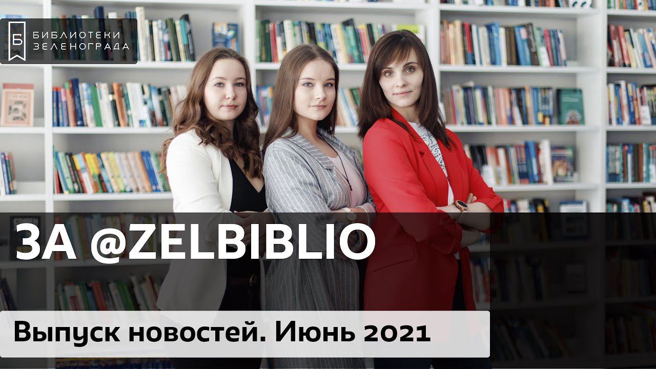 3А @zelbiblio / Выпуск новостей. Июнь 2021 смотреть онлайн