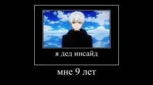 Я дед инсайд мне 9 лет я хочу в психо кидс