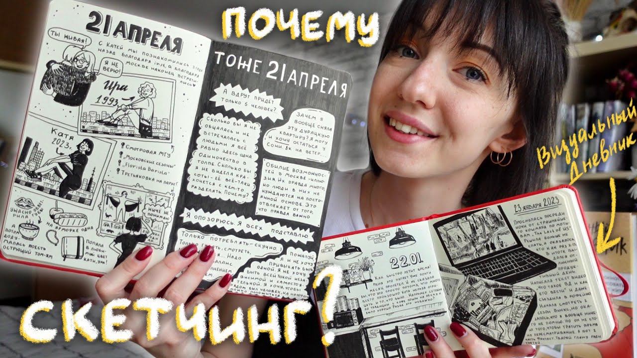 Скетчинг в Визуальном Дневнике - идеальный формат?