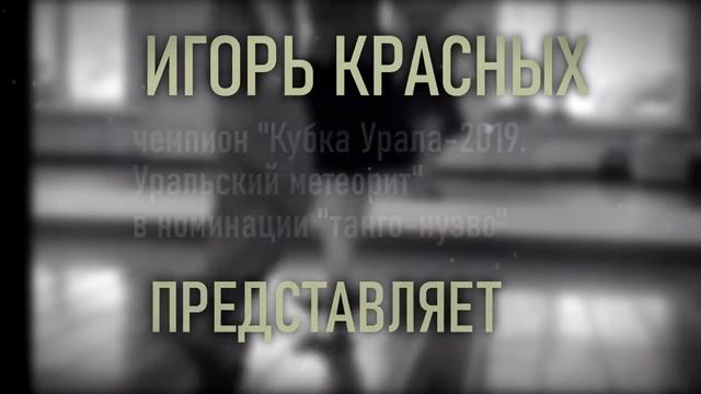 аргентинское танго в челябинске смотреть онлайн