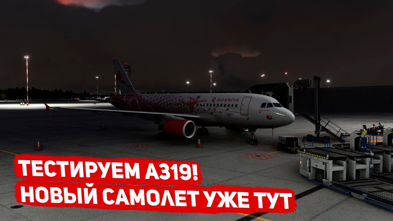 Стрим | Первый полет на fenix a319! | MSFS 2020 | С.Петербург - Омск | fenix a319 | GSX смотреть онлайн