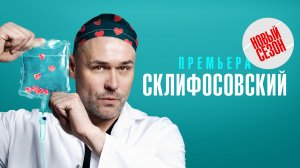 Склифосовский 10 Смотреть онлайн бесплатно в хорошем качестве