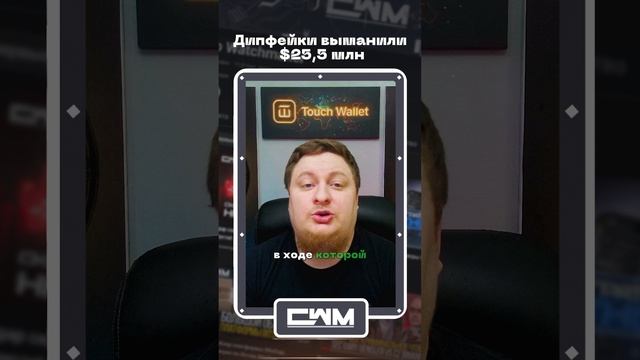 Дипфейки выманили $25,5 млн смотреть онлайн