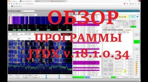 ОБЗОР ПРОГРАММЫ JTDX v.18.1.0.34 с модулем FT8
