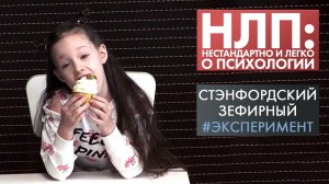 Зефирный эксперимент | НЛП
