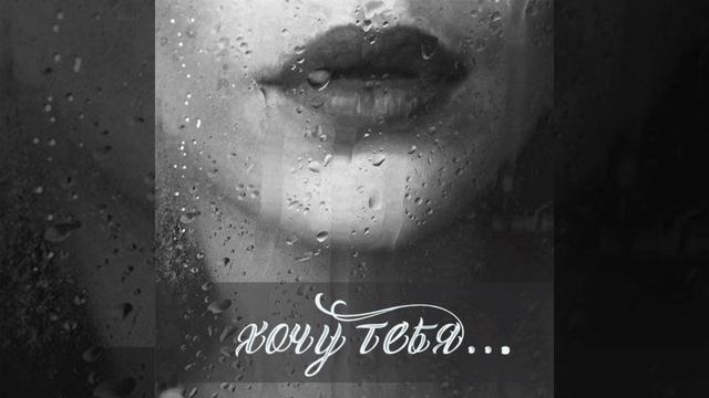 "Я ХОЧУ ТЕБЯ.. " смотреть онлайн