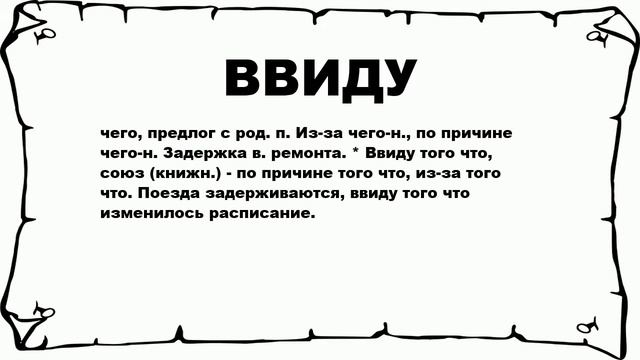ВВИДУ - что это такое? значение и описание смотреть онлайн