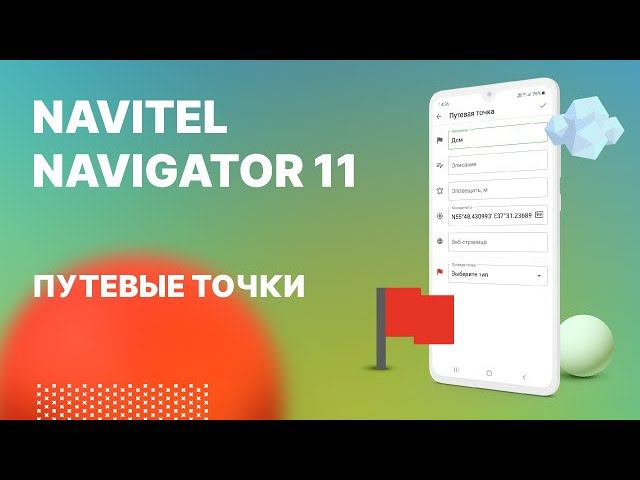 Навител Навигатор 11. Путевые точки смотреть онлайн