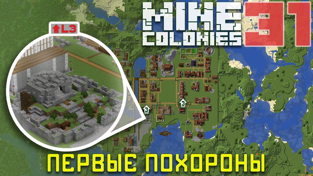 ⚰ Кладбище 31 - Колониальная жизнь MineColonies