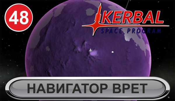 Kerbal Space Program - Навигатор врет