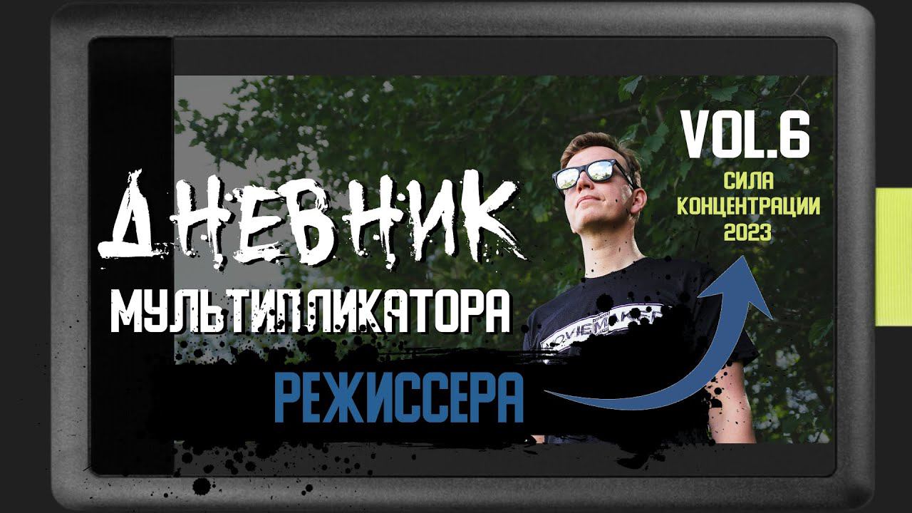 ДНЕВНИК РЕЖИССЕРА 6  "Отсылки фильма СИЛА КОНЦЕНТРАЦИИ"