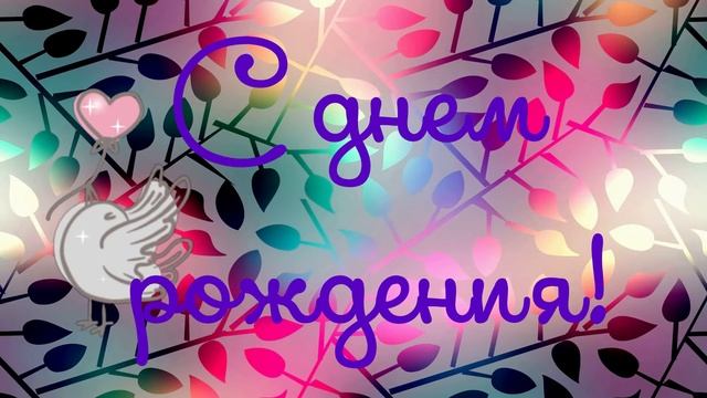 С днем рождения, Танюша! смотреть онлайн