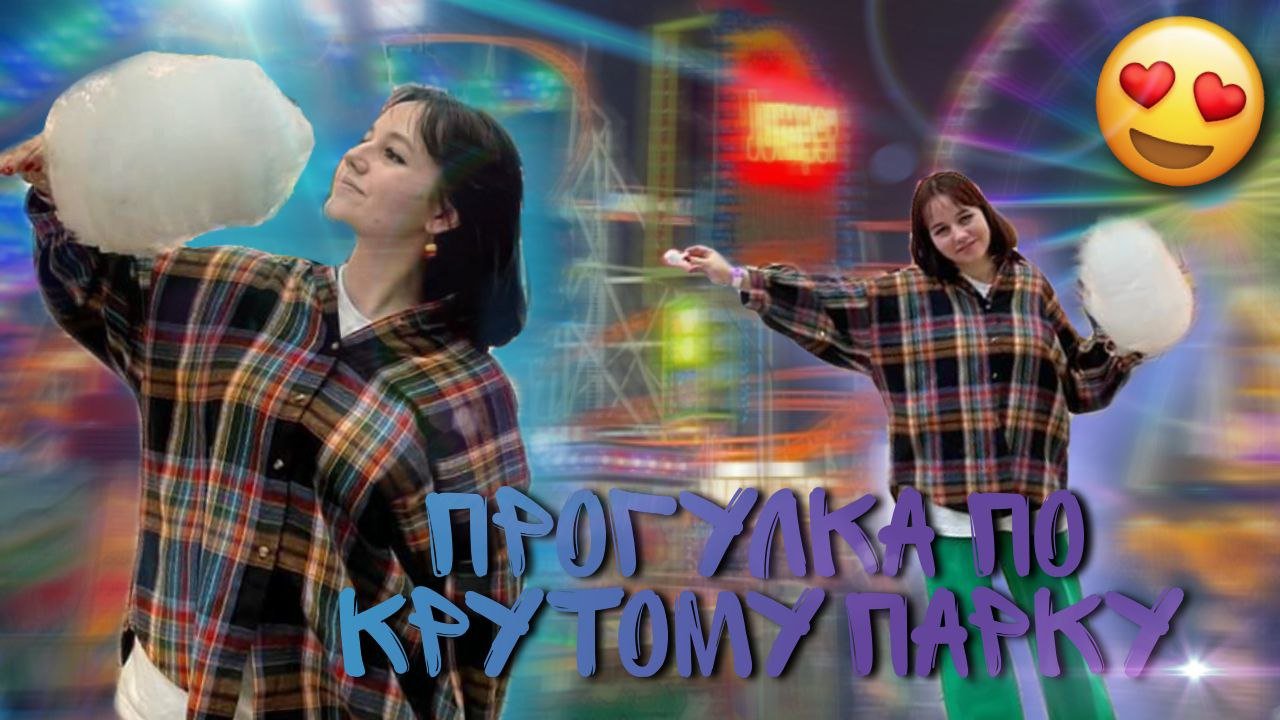 ВЛОГ/ ПОЕХАЛИ В ПАРК АТТРАКЦИОНОВ В МОСКВЕ !