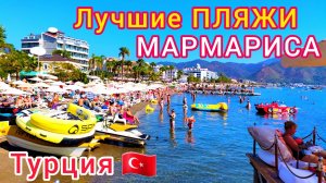 МАРМАРИС Лучшие ПЛЯЖИ! Ичмелер, Турунч, Хисароню. Шикарные ОТЕЛИ, песчаные пляжи ЦЕНЫ Турция