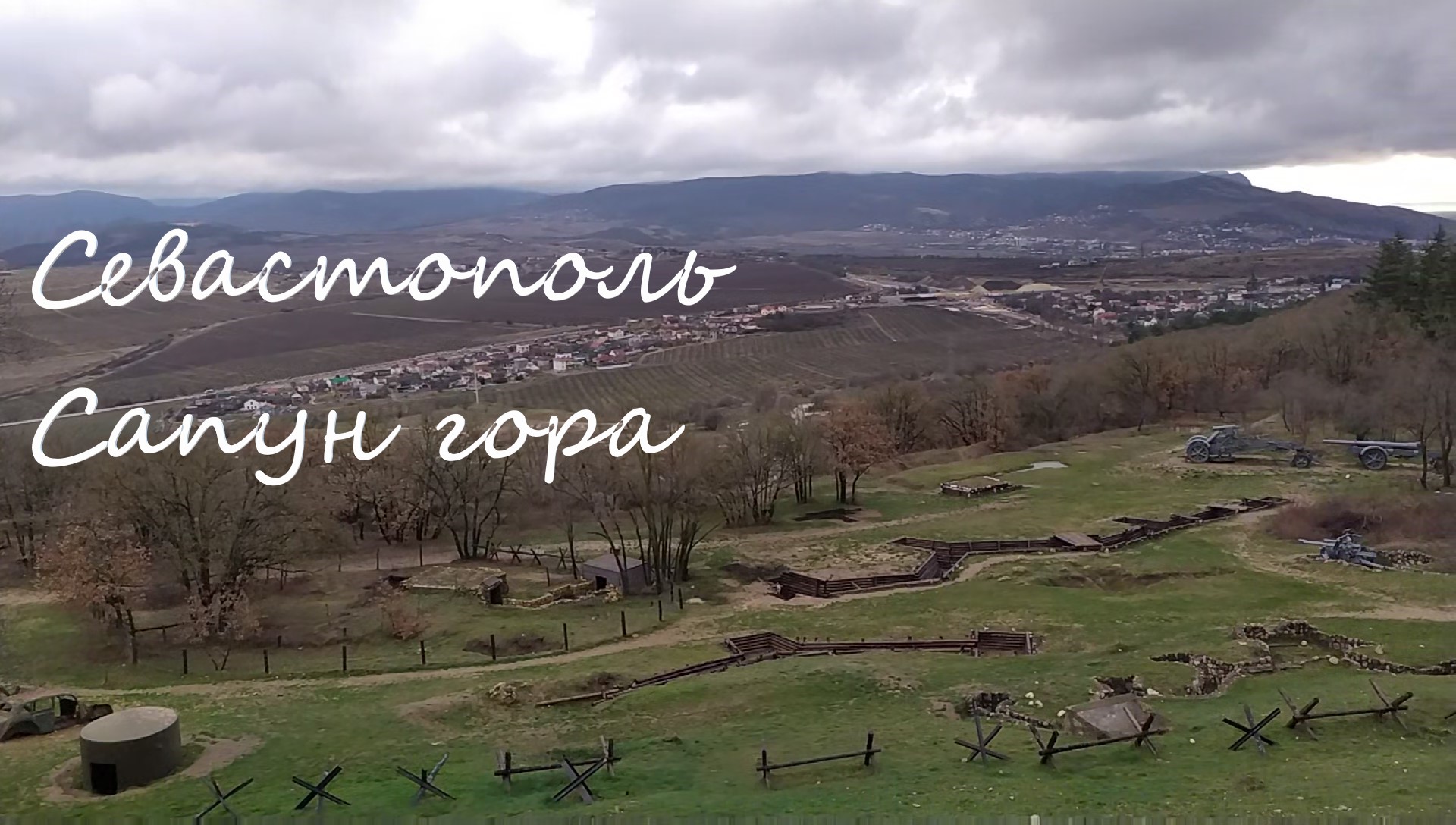 Севастополь. Сапун гора, мемориальный комплекс. смотреть онлайн