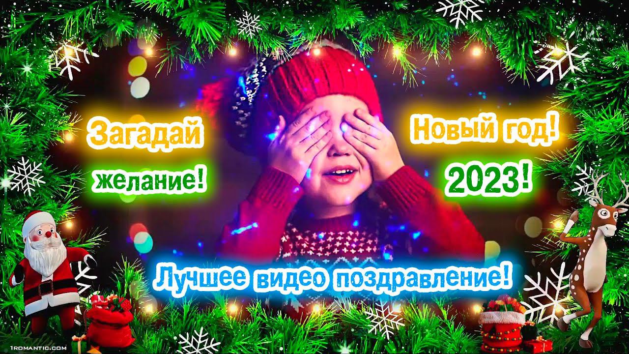 С новым годом 2026 Самое красивое поздравление с наступающим новым годом для вас и ваших близких! смотреть онлайн