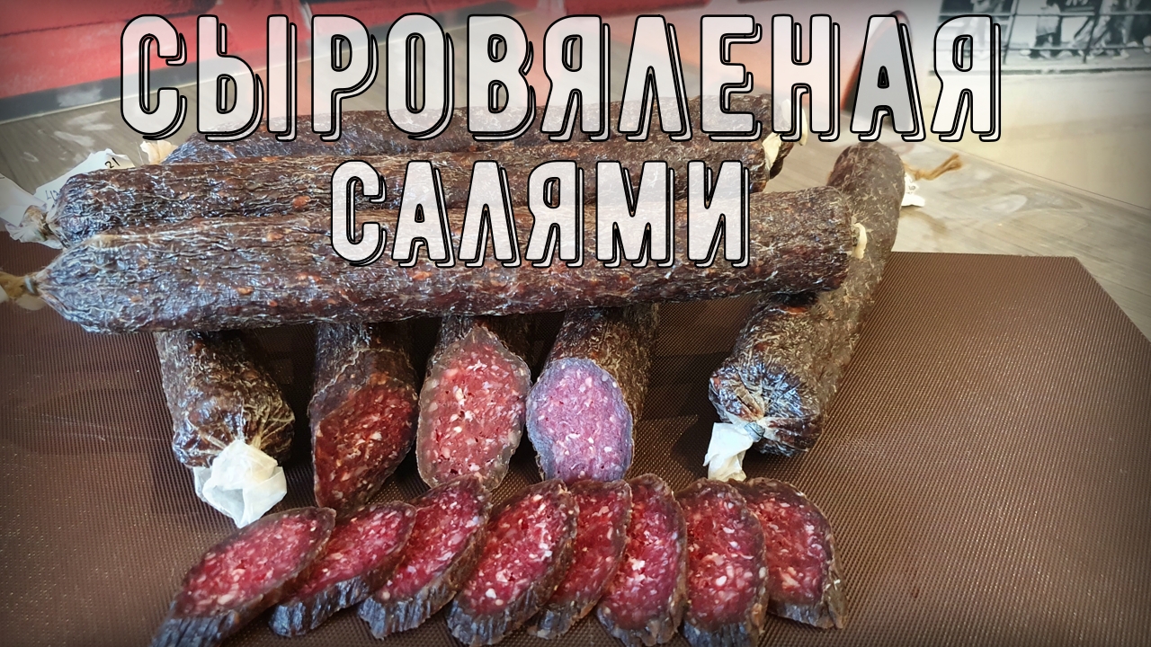 Сыровяленая колбаса "САЛЯМИ" в домашних условиях. Салями простой рецепт. Алтайская салями смотреть онлайн
