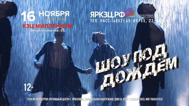 Шоу под дождем «Нам 10 лет!» — 16 ноября в Ярославле смотреть онлайн