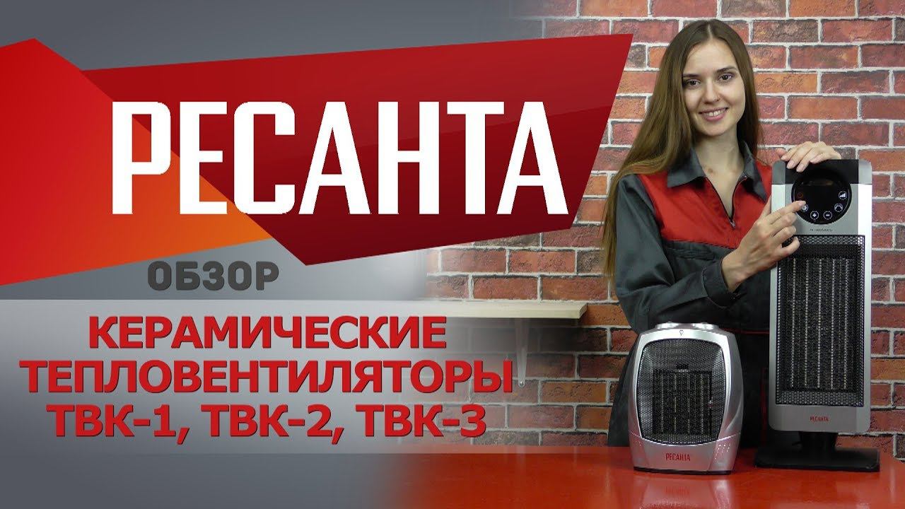 Обзор керамических тепловентиляторов РЕСАНТА ТВК смотреть онлайн