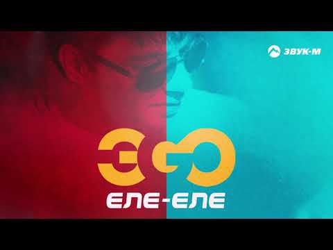 ЭGO - Еле-еле | Премьера трека 2021
