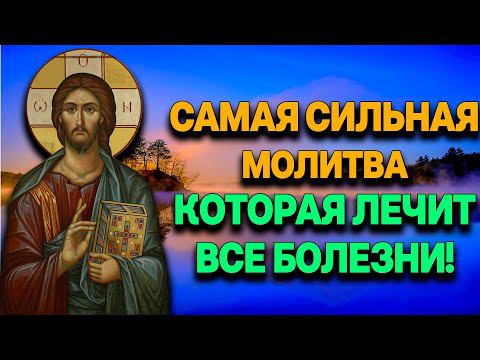 САМАЯ СИЛЬНАЯ И РЕДКАЯ МОЛИТВА КОТОРАЯ ЛЕЧИТ ВСЕ БОЛЕЗНИ! смотреть онлайн