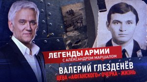 Валерий Глезденев