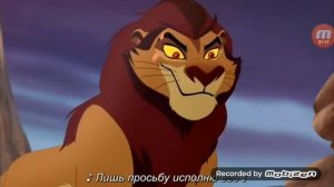 Хранитель лев русский и английски песни шрама