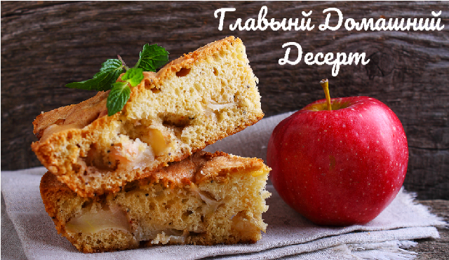 Пирог / Шарлотка с Яблоками