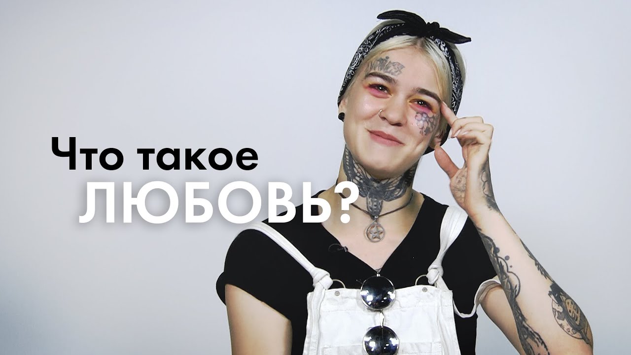 Что такое ЛЮБОВЬ? | 100 Человек