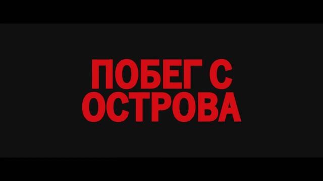 Побег с острова (2023) смотреть онлайн