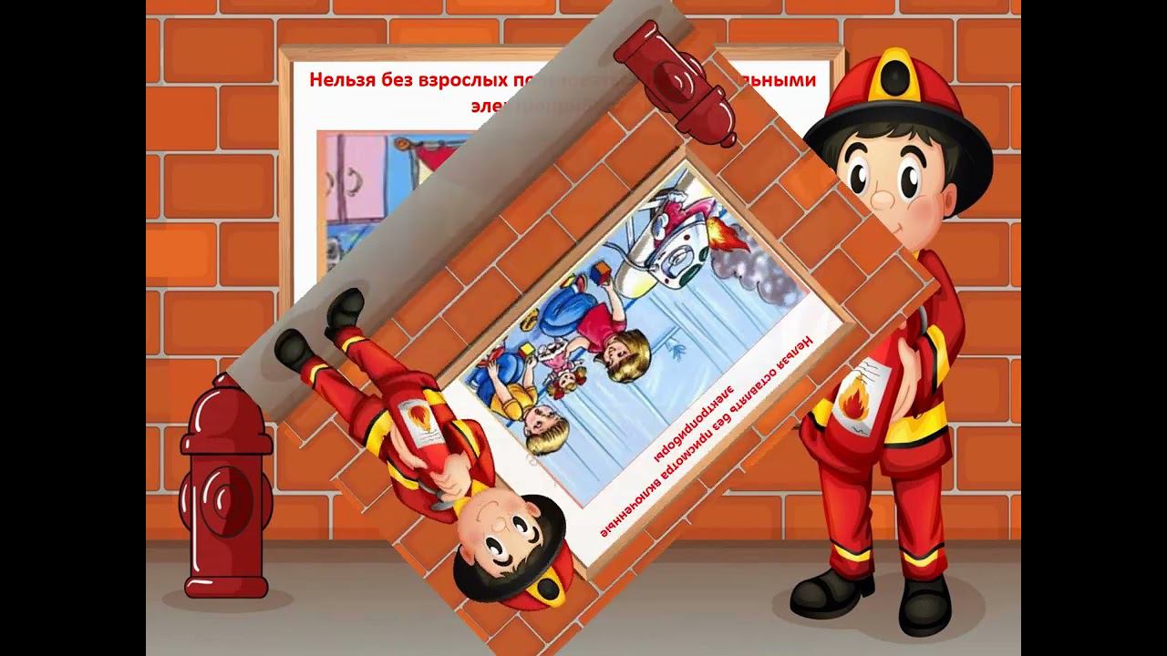 Памятка о безопасном обращении с огнём «Берегись огня» смотреть онлайн