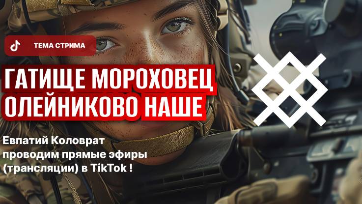 ЕВПАТИЙ КОЛОВРАТ ПРЯМОЙ ЭФИР ТЕМА СТРИМА: ГАТИЩЕ‼️ МОРОХОВЕЦ‼️ ОЛЕЙНИКОВО‼️ НАШИ ‼️ смотреть онлайн