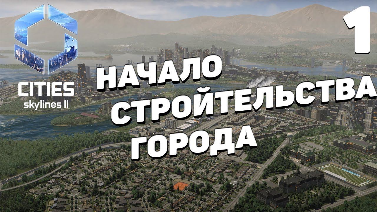 Cities: Skylines 2 - Начало строительства города #1 смотреть онлайн