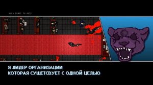 БЕЛЫЙ ДОМ | Hotline Miami 2: Wrong Number Кампания (3 Этажей)