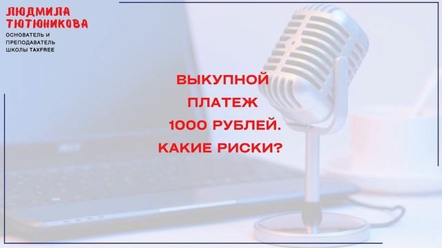 Риск маленького выкупного платежа в лизинге смотреть онлайн