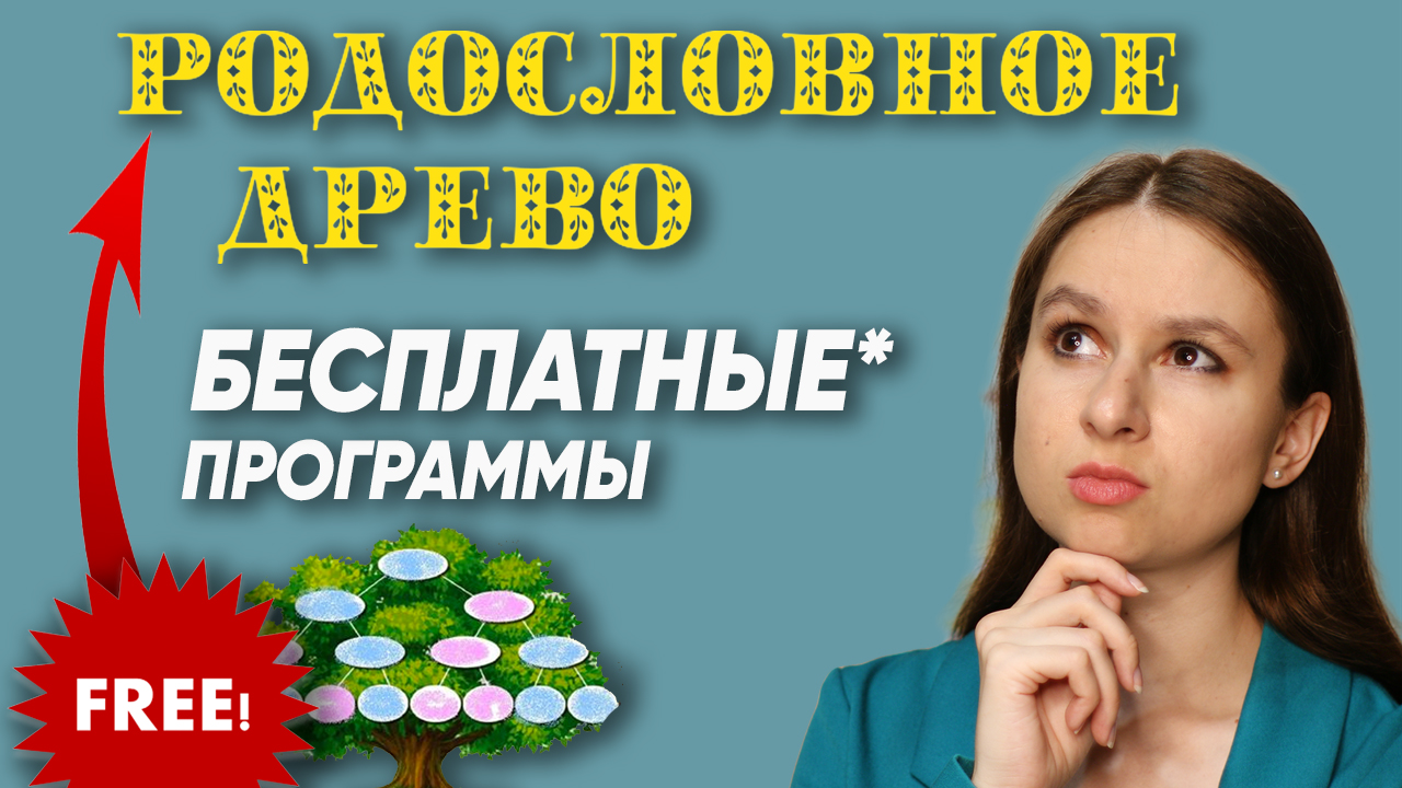 БЕСПЛАТНЫЕ способы построить родословное древо для начинающих генеалогов смотреть онлайн