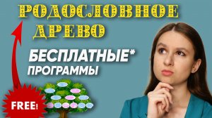 БЕСПЛАТНЫЕ способы построить родословное древо для начинающих генеалогов