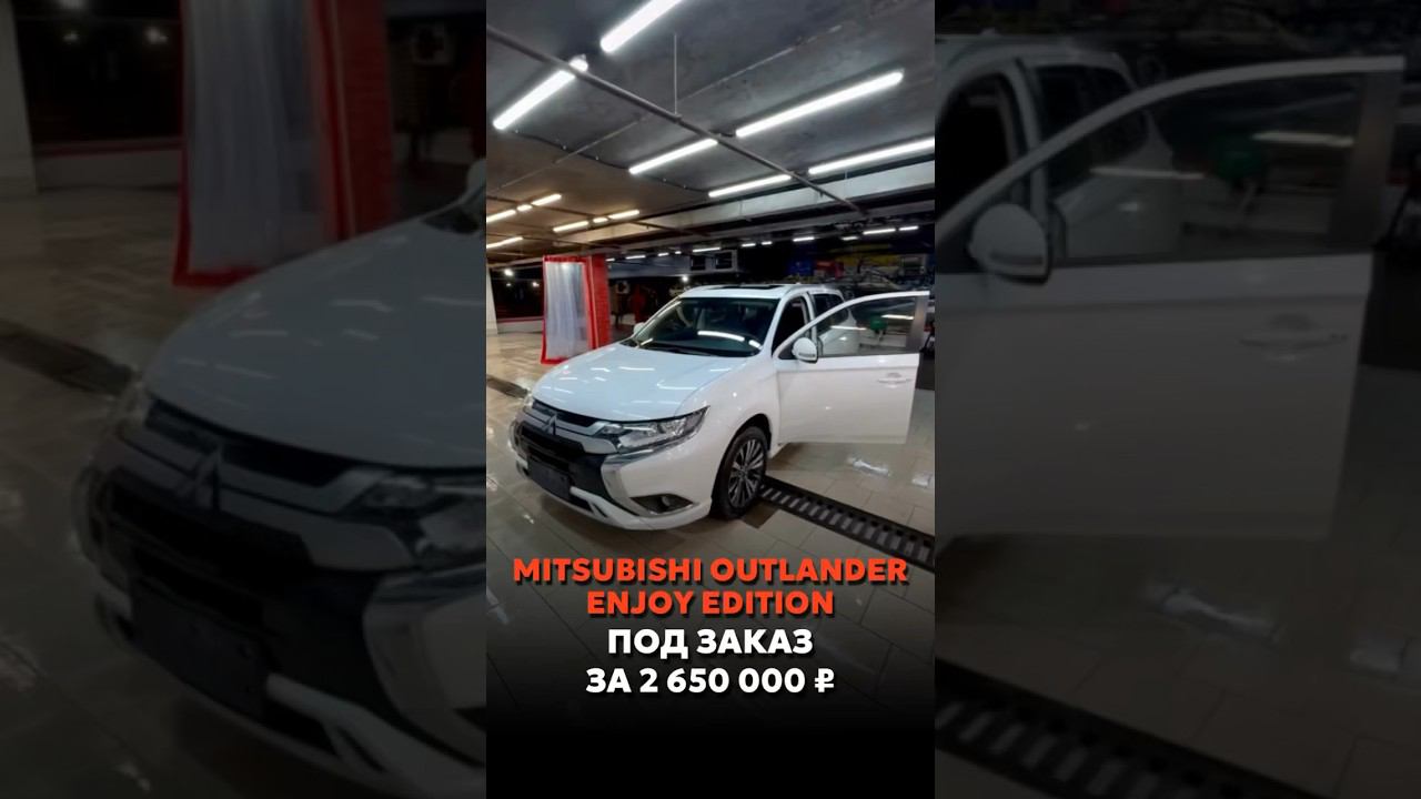 MITSUBISHI OUTLANDER III ENJOY EDITION ПОД ЗАКАЗ ЗА 2.650.000₽ #купитьавто #автоподзаказ #car смотреть онлайн