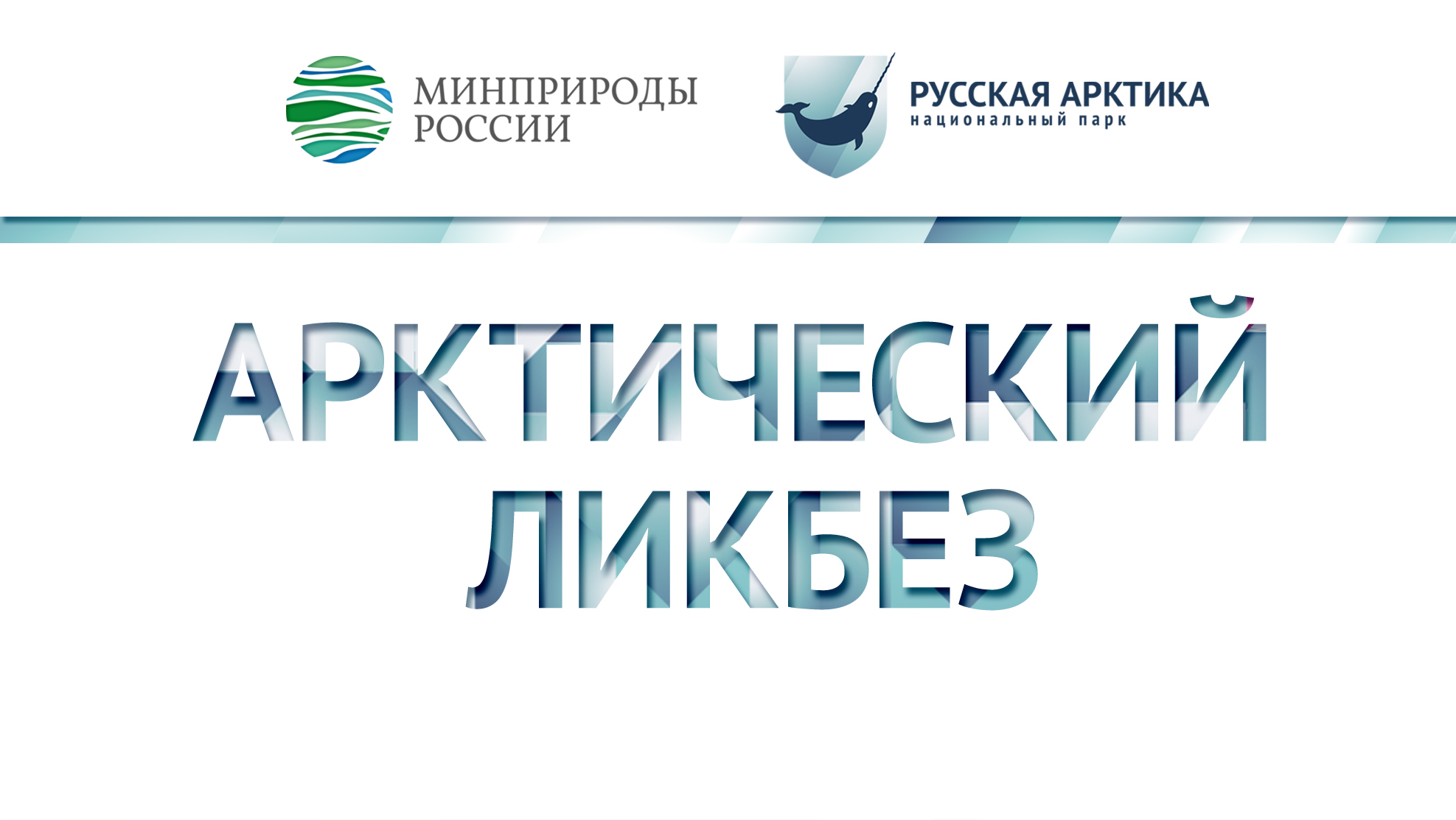Арктический ликбез с Виктором Кузнецовым. Создание нацпарка. Часть 2. смотреть онлайн