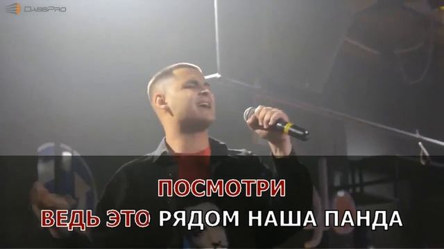 CYGO  - Panda E Караоке