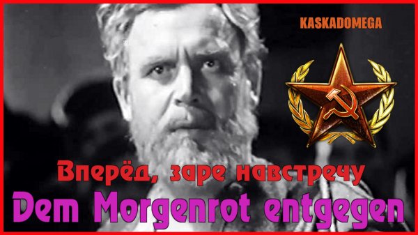 Вперёд, заре навстречу / Dem Morgenrot entgegen (1922)