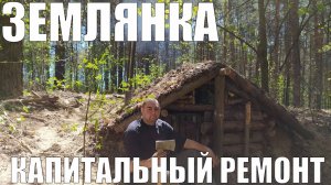 ЗЕМЛЯНКА 4| КАПИТАЛЬНЫЙ РЕМОНТ В ЗЕМЛЯНКЕ | ГОТОВЛЮ НА ПЕЧКЕ ИЗ ВЕДРА | БУШКРАФТ
