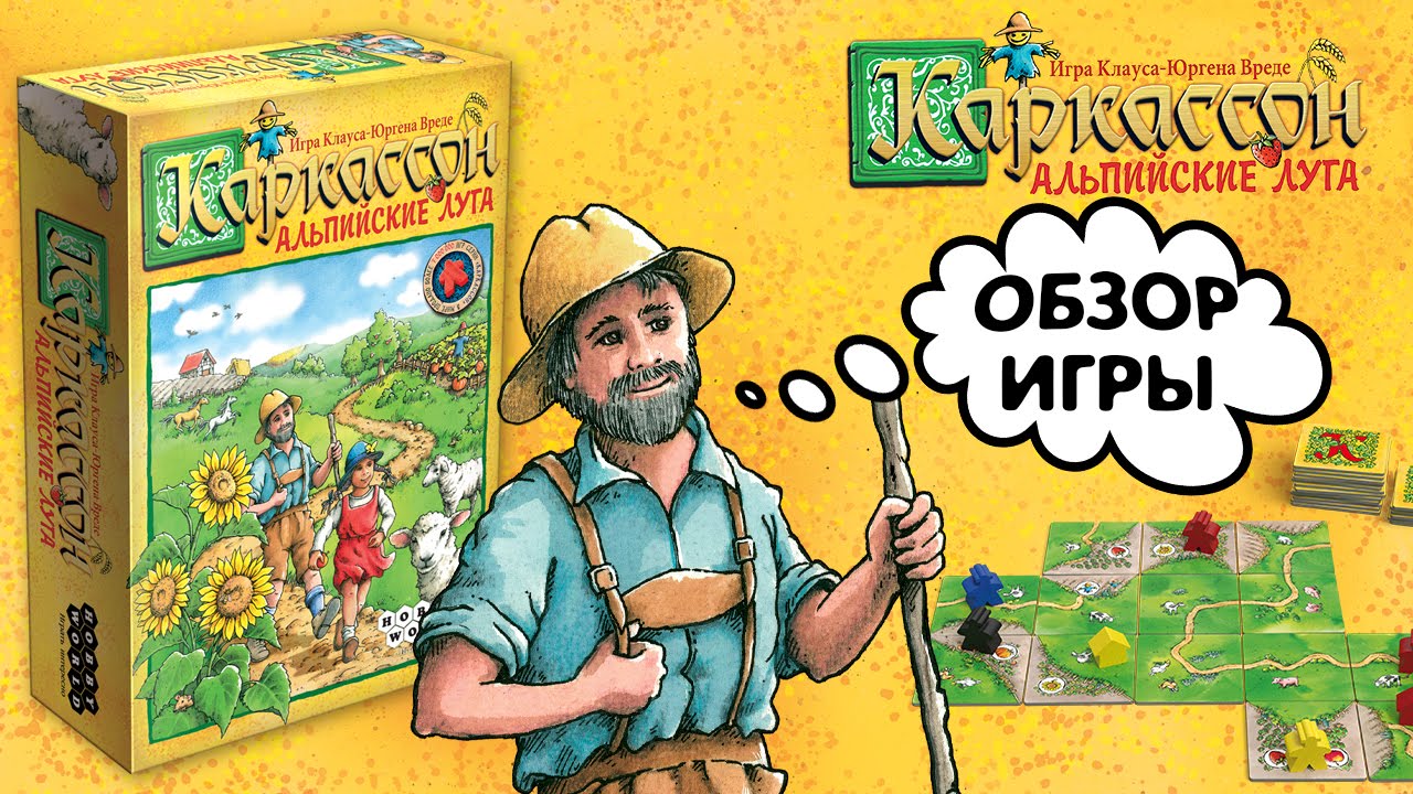 «Каркассон. Альпийские луга» — краткий обзор настольной игры смотреть онлайн