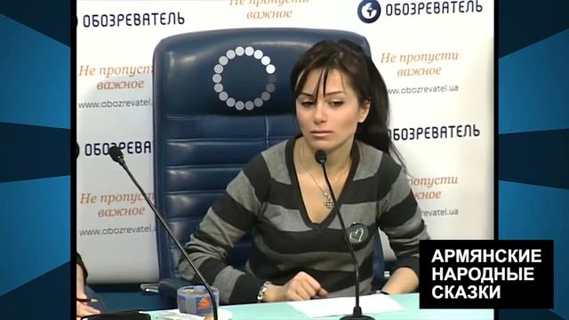 Армянские народные сказки 4 смотреть онлайн