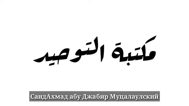 СаидАхмад абу Джабир Муцалаулский смотреть онлайн