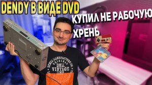 ДИЧЬ С АВИТО #3 Dendy в виде Video CD Плеера