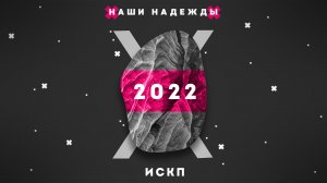 «Наши Надежды» Институт искусств и социокультурного проектирования