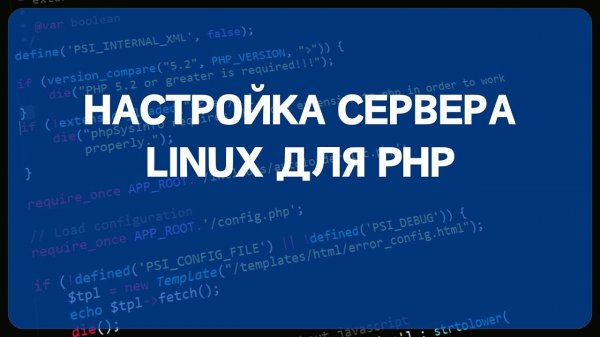 PHP для начинающих. Урок #16 - Настройка сервера Linux для разработки (Apache2/PHP/Mysql/NGINX/FPM)