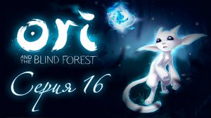 Ori and the Blind Forest - Прохождение игры на русском [#16] | PC (2015 г.)